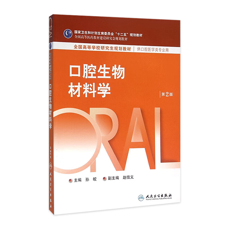 口腔生物材料学（*2版）