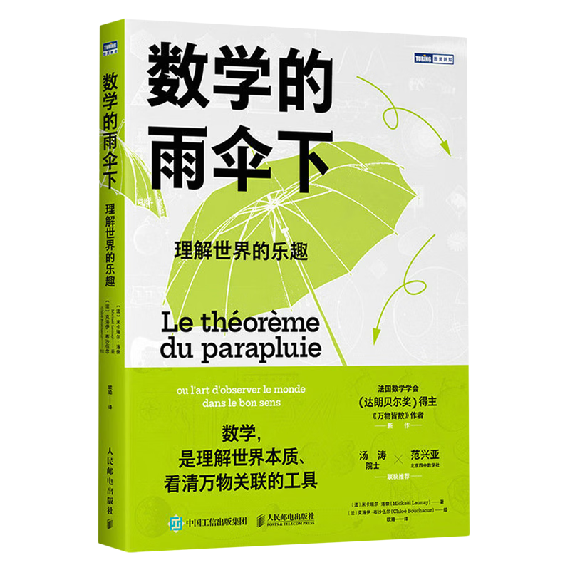 数学的雨伞下:理解世界的乐趣高性价比高么？