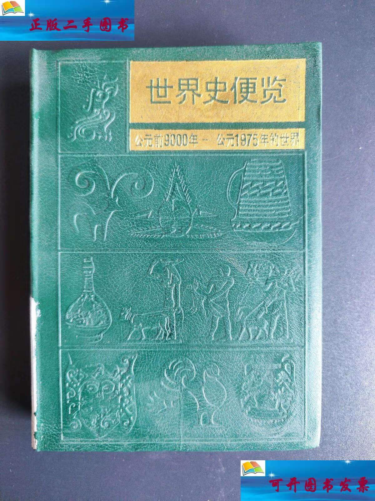 【二手9成新】世界史便览 /《泰晤士世界历史地图集》中文版翻译组