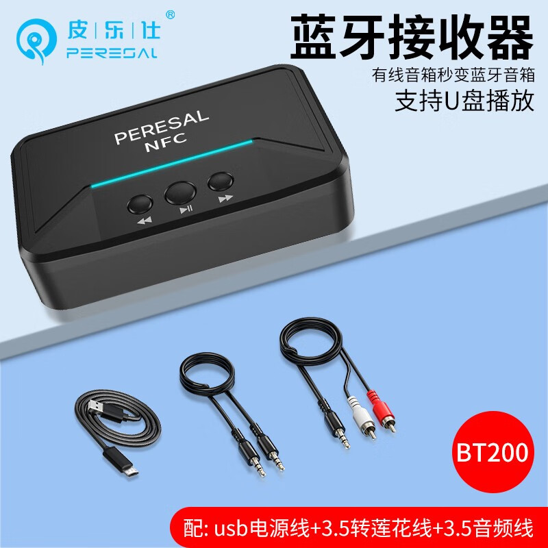 皮乐仕 蓝牙接收器5.0无损音频适配器老式音箱响功放变无线aux连接U盘播放RCA输出手机蓝牙连接 USB电源线+3.5音频线+3.5转莲花线 蓝牙适配器5.0 BT200