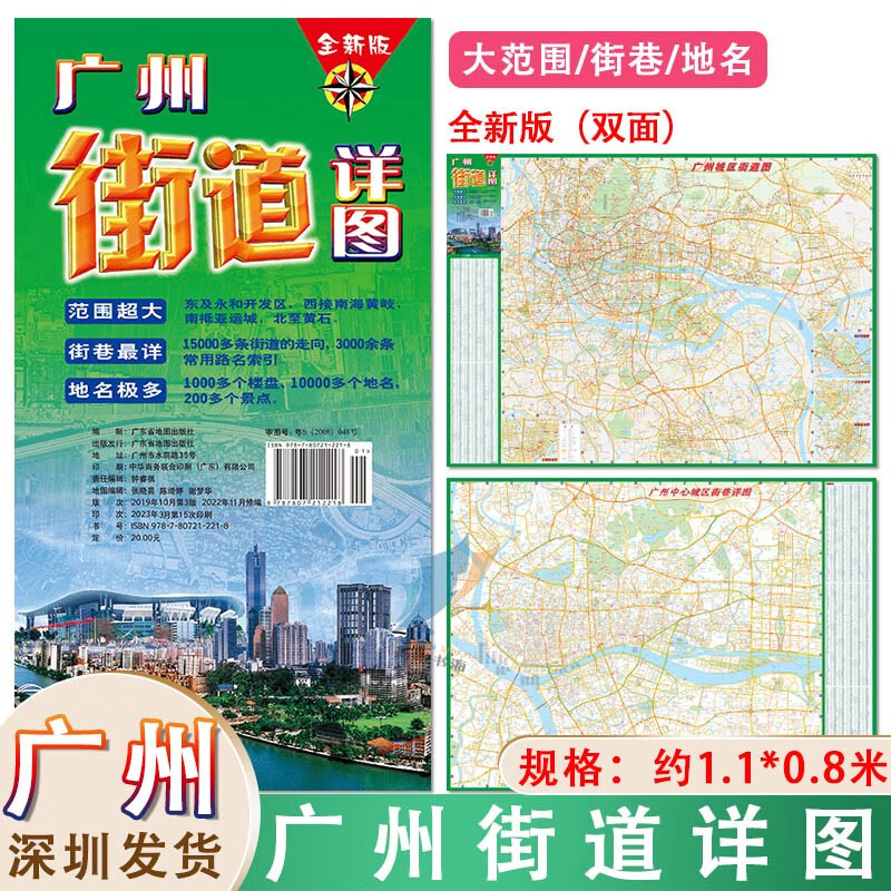 包邮2023新版 广州街道详图 1.1*0.88 广州城市旅游街巷地名中心城区轨道交通图广东省交通旅游另有深圳东莞惠州广州中山地图挂图