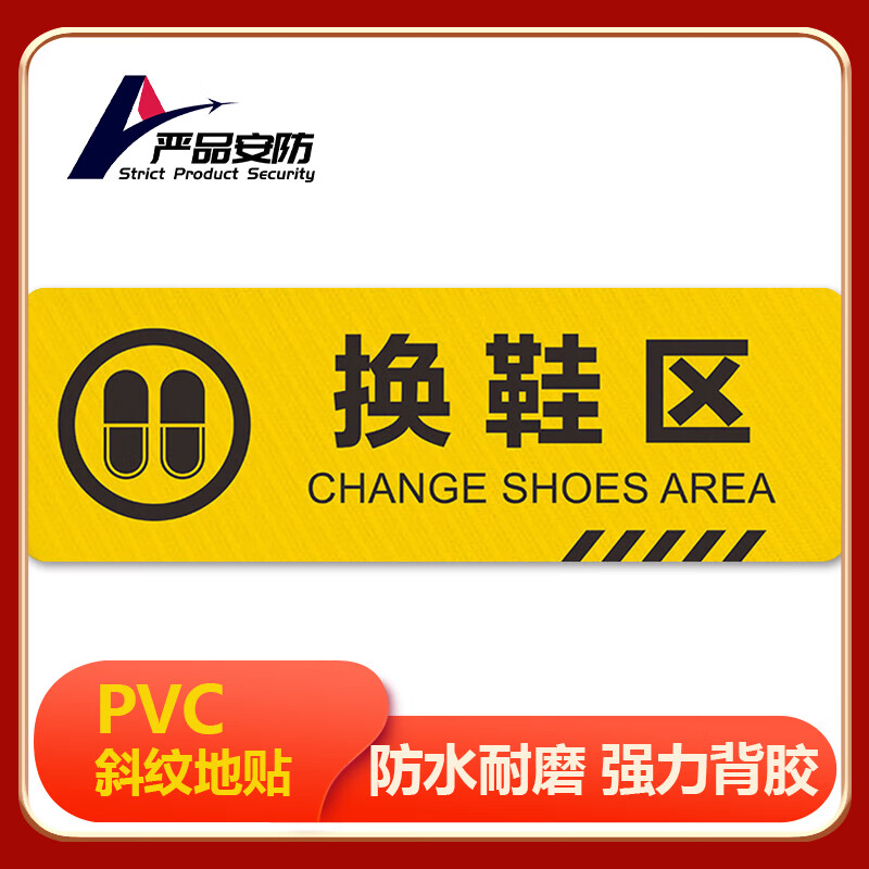 严品安防 pvc斜纹提示牌警示牌贴纸 【10*30cm换鞋区10张】防滑耐磨
