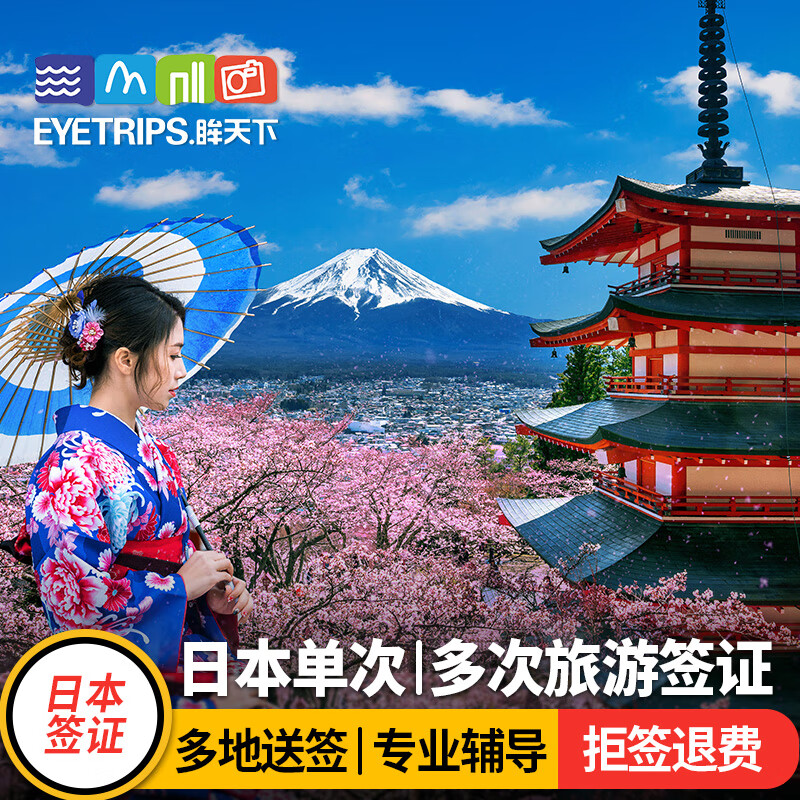 【重庆送签】日本签证单次三年五年多次旅游签证 单次旅游签证