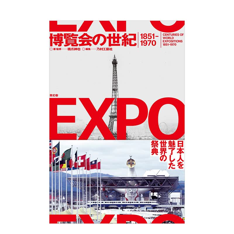 【现货】博覧会の世紀,博览会的世纪 1851-1970 从江户到和昭和时代的