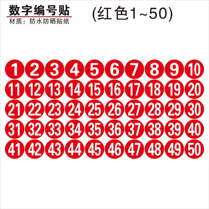 贴纸桌子编号标识标签贴网吧网咖衣柜座位分区编号贴 红号贴(1至50)