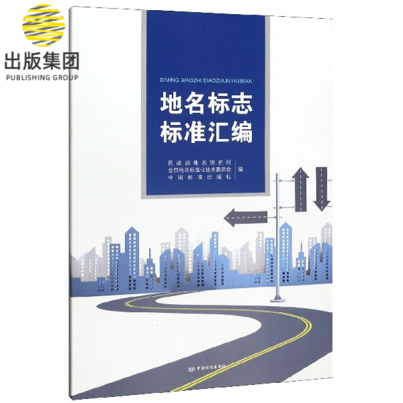 地名标志标准汇编