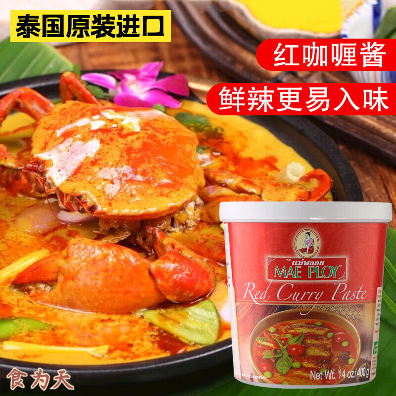 泰娘（MAEPLOY）泰国进口 泰娘 红咖喱酱400g泰式咖喱膏商用肉类咖喱鱼蛋专用咖喱