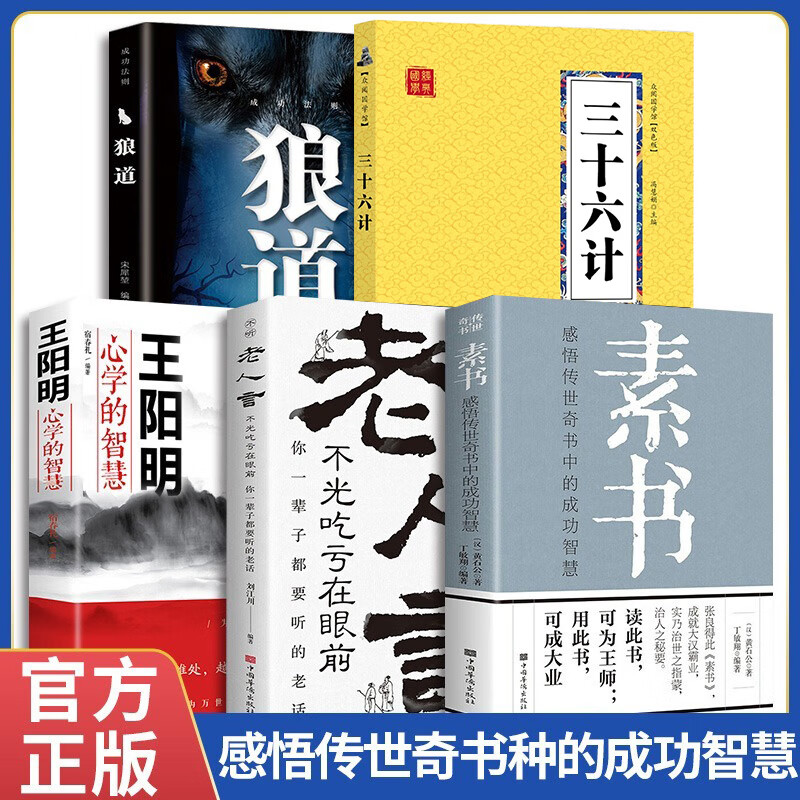 谋略全5册素书正版全集著书+王阳明心学的智慧+狼道鬼谷子正版书+老人言让你受益一生的老话+孙子兵法与