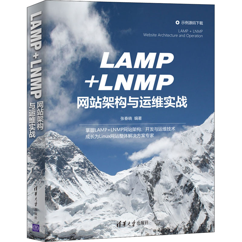 LAMP+LNMP网站架构与运维实战 张春晓 编 网页制作