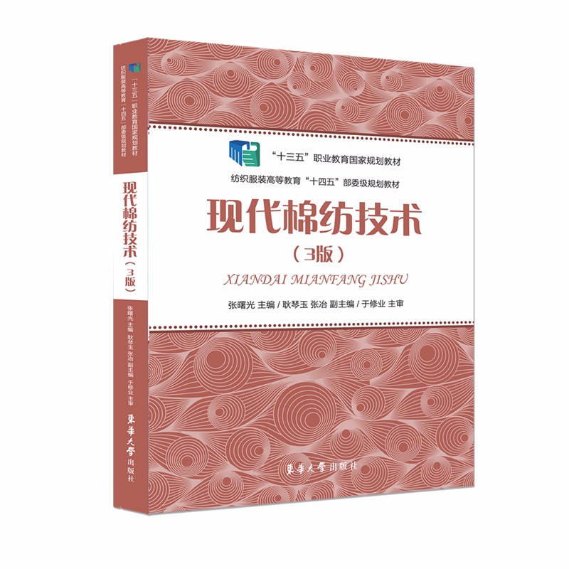 现代棉纺技术（3版）