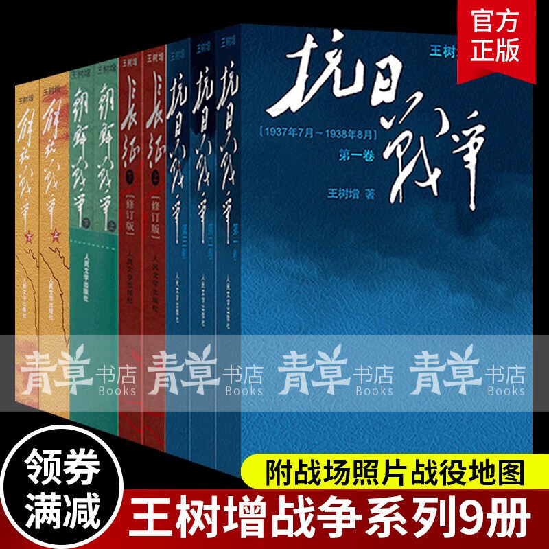 全套9册王树增战争系列 解放战争抗日战争