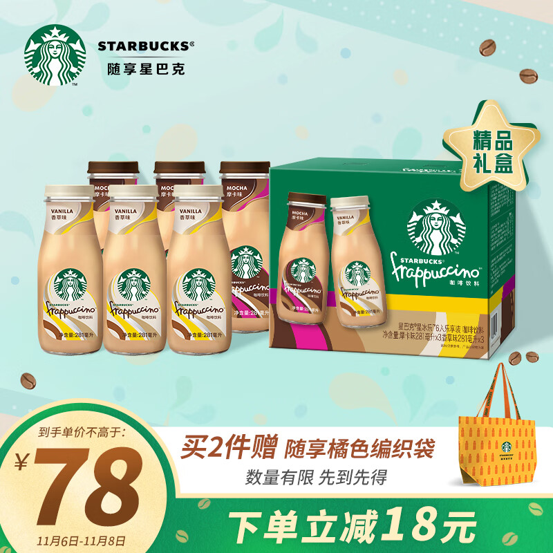 星巴克（Starbucks）星冰乐 摩卡+香草281ml*6 即饮咖啡礼盒装（新老包装随机发）怎么样,好用不?