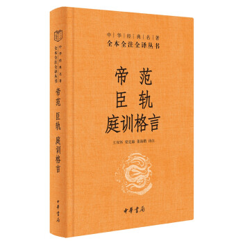 帝范 臣轨 庭训格言(精)--中华 名著全本全注全译
