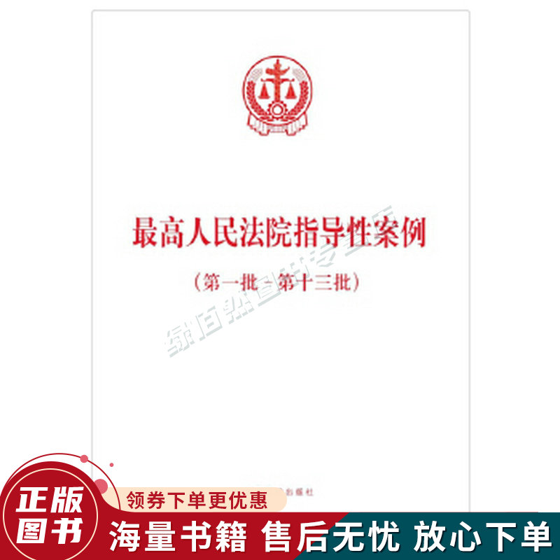 人民法院指导性案例批-第十三批