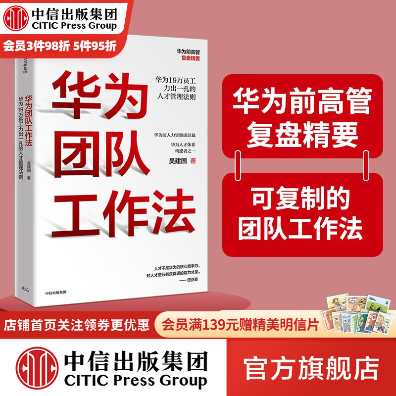 华为团队工作法 团队工作法 华为前高管复盘精要 吴建国 华为灰度管理法 华为增长法系列 中信出版社图书怎么样,好用不?