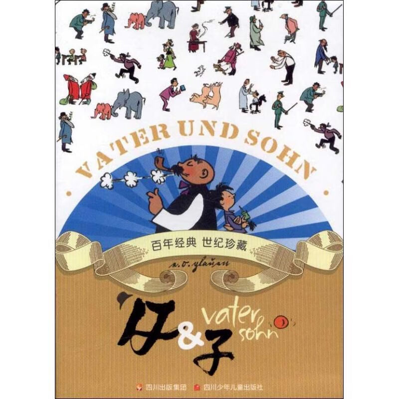 永远的珍藏袖珍本礼盒装父与子3