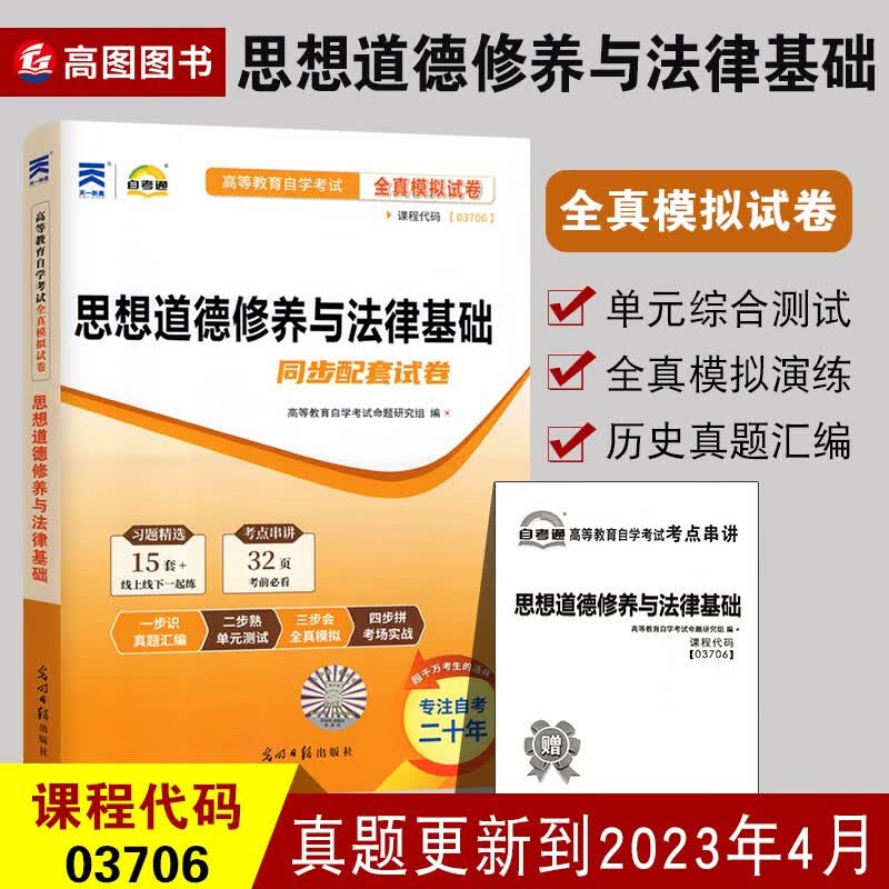 全新正版 03706思想道德修养与法律基础 自考通试卷 自学考试全真模拟试卷 可搭配2018版教材