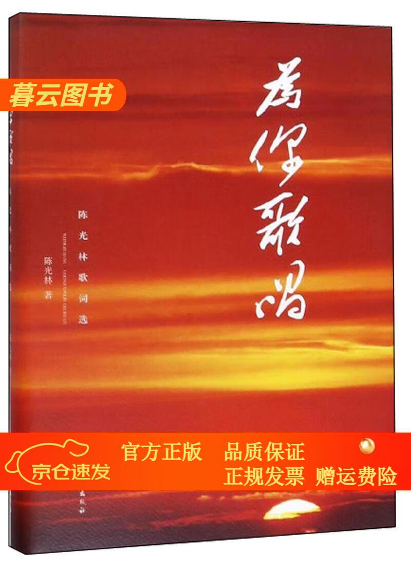 音乐赏析为你歌唱:陈光林歌词选 【正版 新书】 光林歌词选