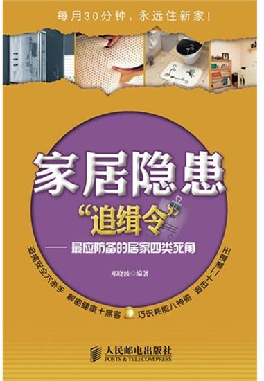 【特】家居隐患”追缉令”:.应防备的居家四类死角 邓晓波|223884