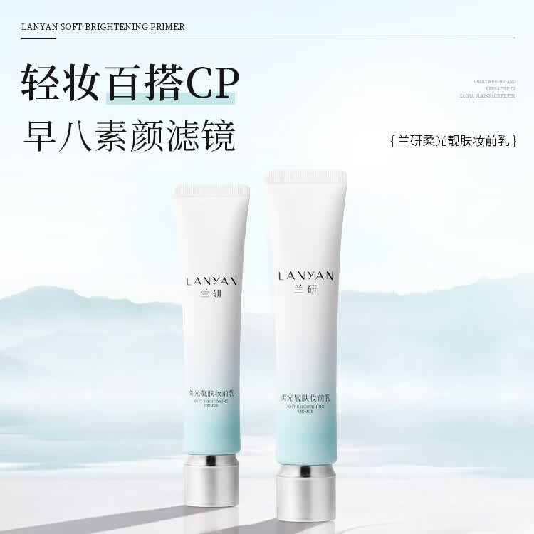 兰研自然透亮伪素颜滋润肌肤神器妆前乳隔离遮瑕均匀肤色生日礼物 1支装