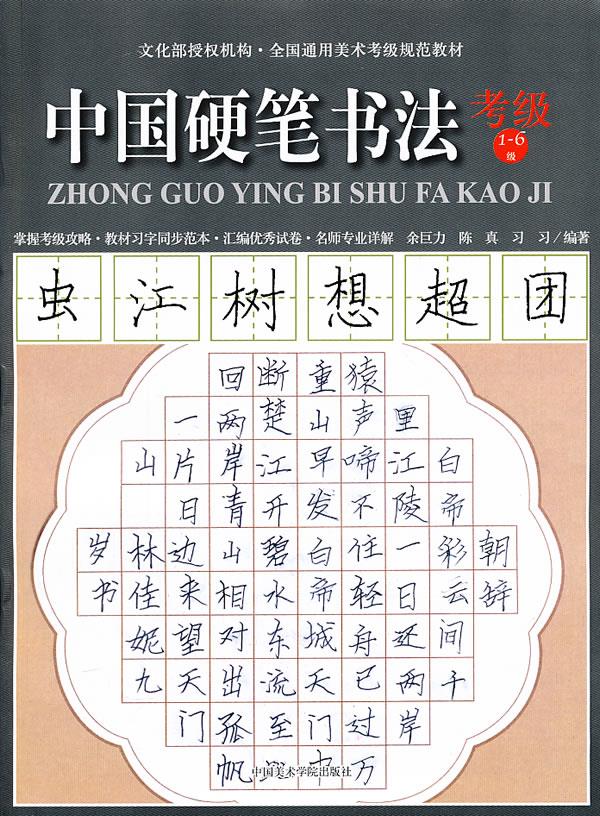 中国硬笔书法考级1-6级【正版图书】