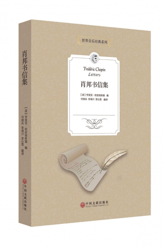 肖邦书信集/世界音乐经典系列