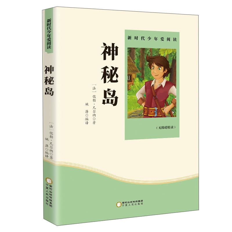 神秘岛 无障碍阅读青少版 享誉世界经典名家文学作品之著