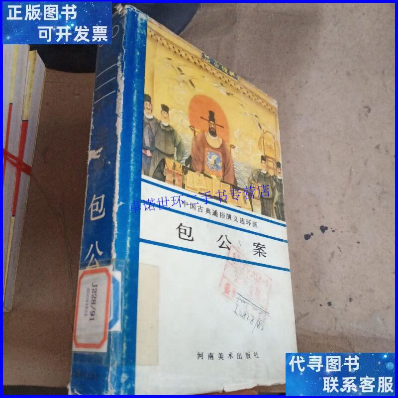【二手9成新】包公案(中国古典通俗演义连环画)(硬精装) /王