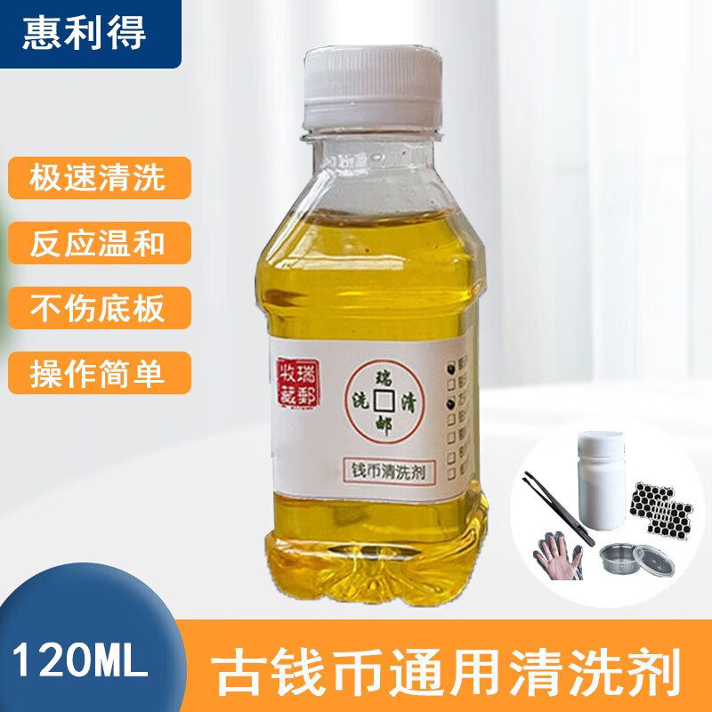 惠利得古钱币通用清洗剂铜钱银元硬币钱币洗钱古董水洗币文玩液除锈剂