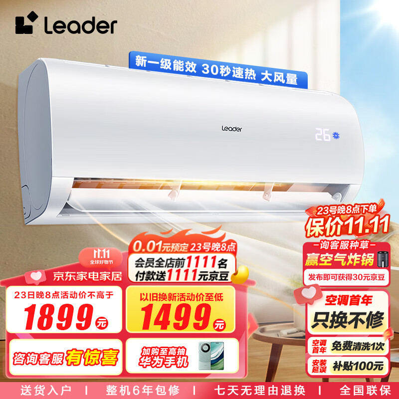 统帅空调（Leader）海尔智家 1.5匹挂机新一级变频 自清洁壁挂式空调KFR-35GW/02XCA81TU1以旧换新怎么看?