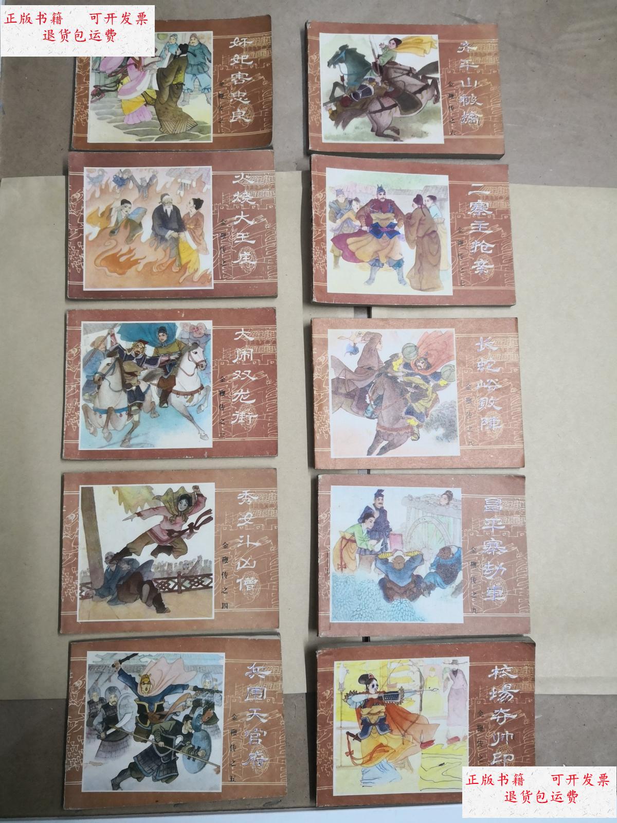 【二手9成新】连环画:金鞭传 (全10册) /董钺 内蒙古人民出版社