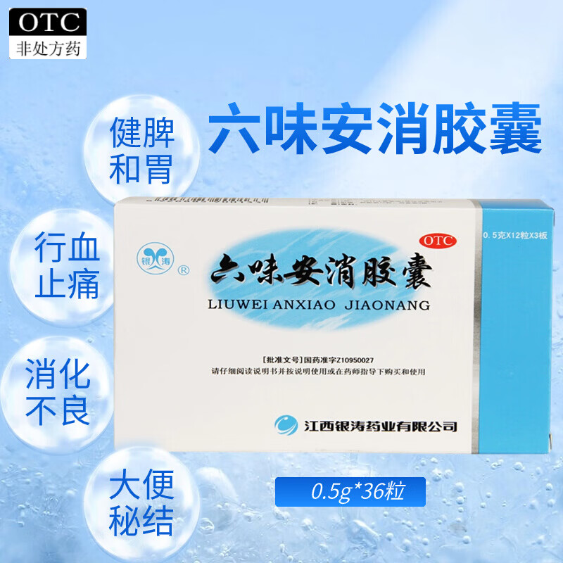 江西银涛 六味安消胶囊36粒 健脾和胃消食 治疗消化不良积食便秘大便