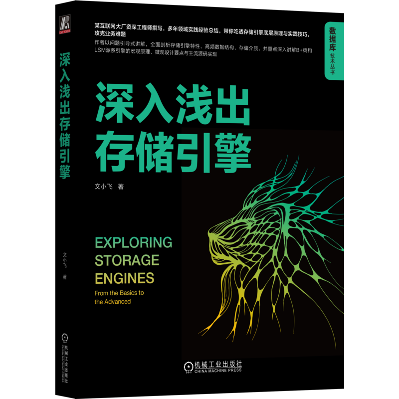 深入浅出存储引擎
