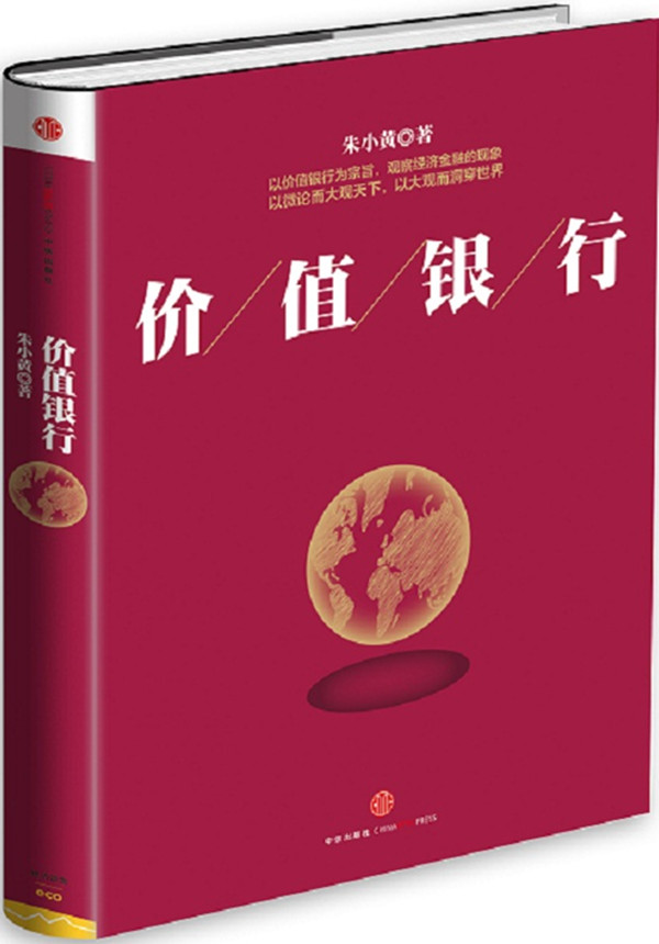 价值银行【正版图书】