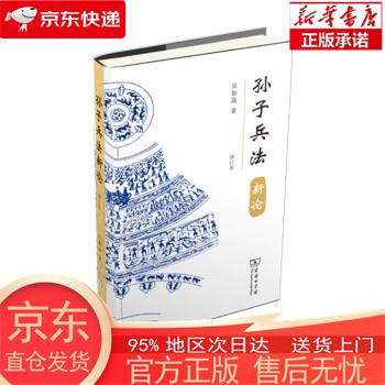 【正版图书全新速发】孙子兵法新论（修订版） 吴如嵩 商务印书馆