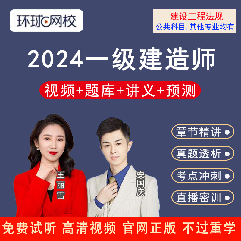环球网校一建2024年视频课程课件法规及相关知识 王丽雪一级建造师