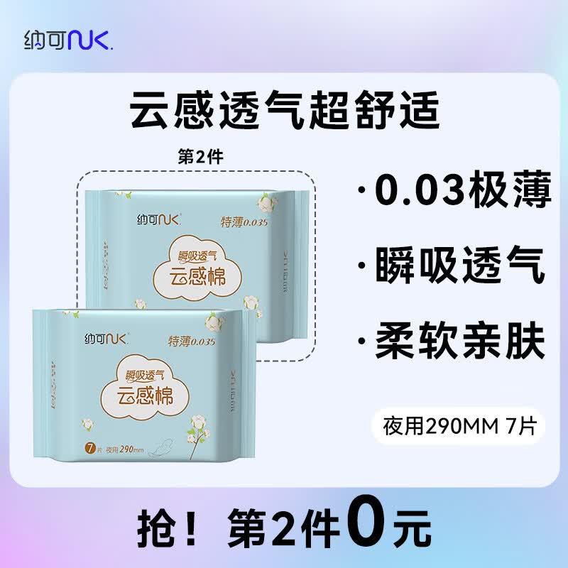 纳可卫生巾极薄透气 云感棉柔防漏零绒毛浆 夜用姨妈巾290mm7片使用感如何?