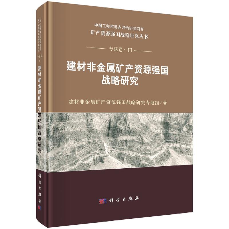 建材非金属矿产资源强国战略研究科学出版社