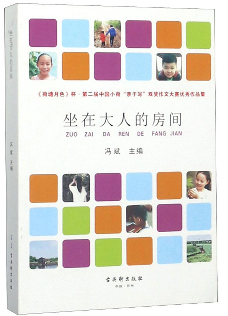 坐在大人的房间【正版图书】
