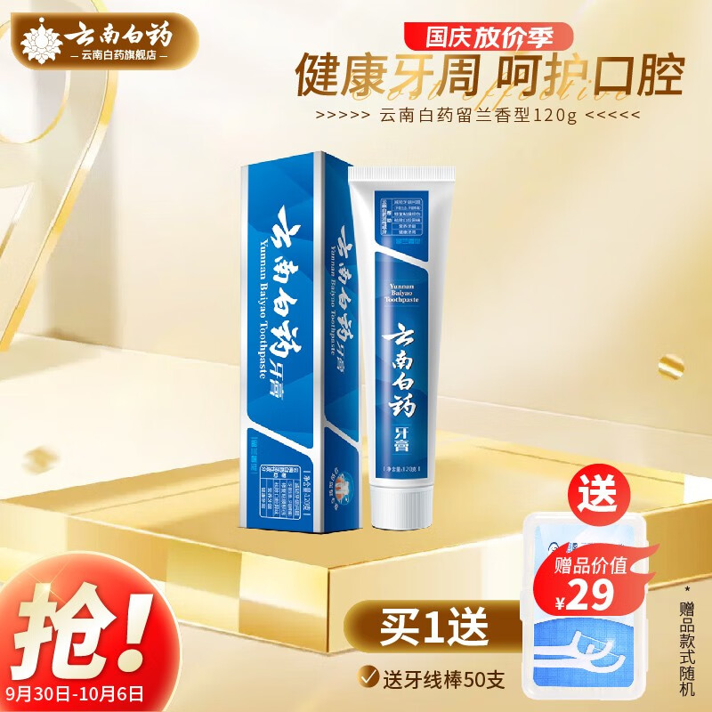 云南白药牙膏留兰香型120克 单支装减轻牙龈问题祛除口腔异味健康牙周 留兰香120g 薄荷香型 单支属于什么档次？