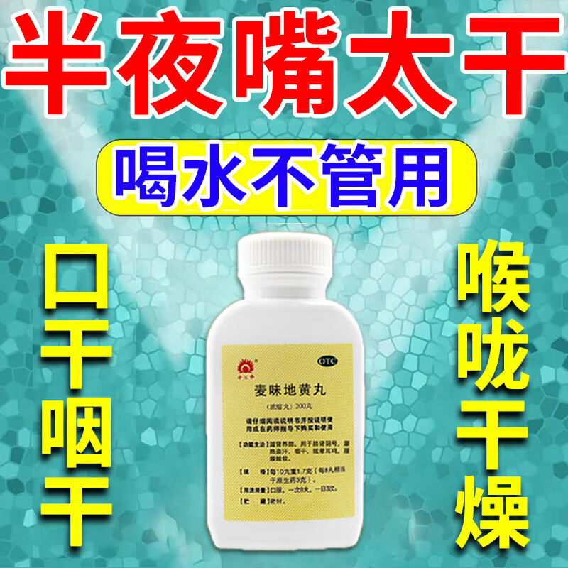治口干舌燥的药口干咽干口干口渴喉咙干燥阴虚火旺口干咽痛麦味地黄丸