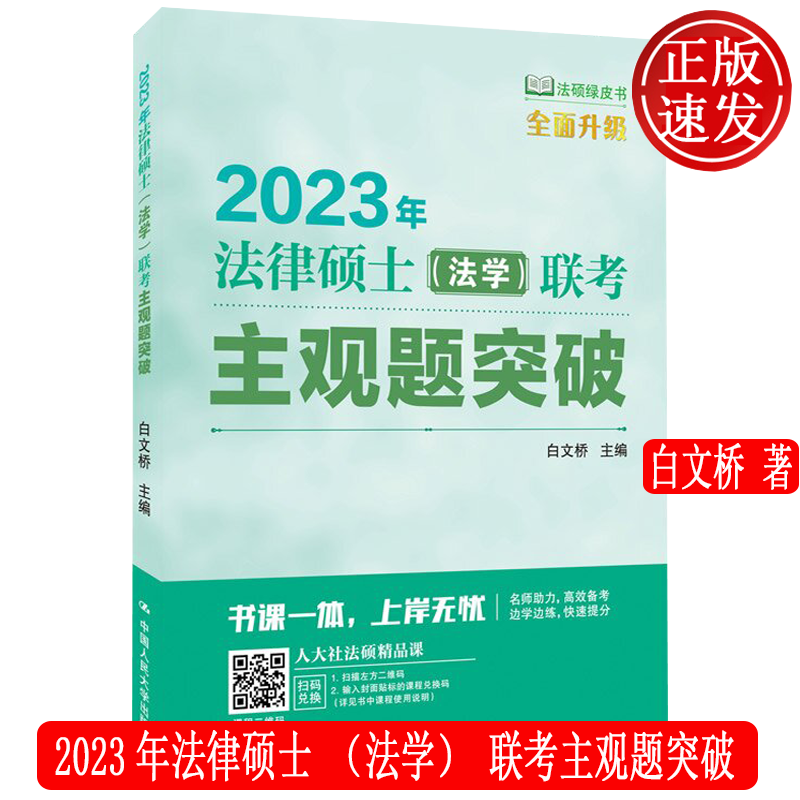 2023年法律硕士 法学 联考主观题突破 白文桥 中国人民大学出版社 9787300302423