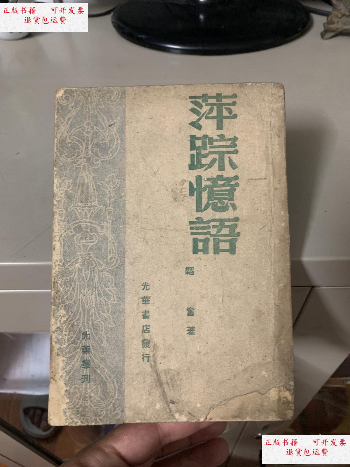 【二手9成新】萍踪忆语 1948年 民国原版 /本书 光华书店