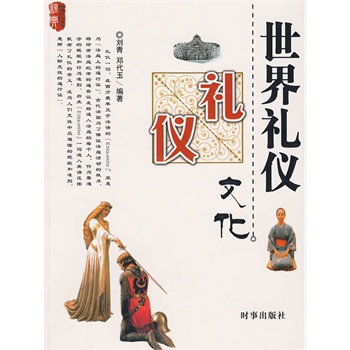 世界礼仪文化【正版】