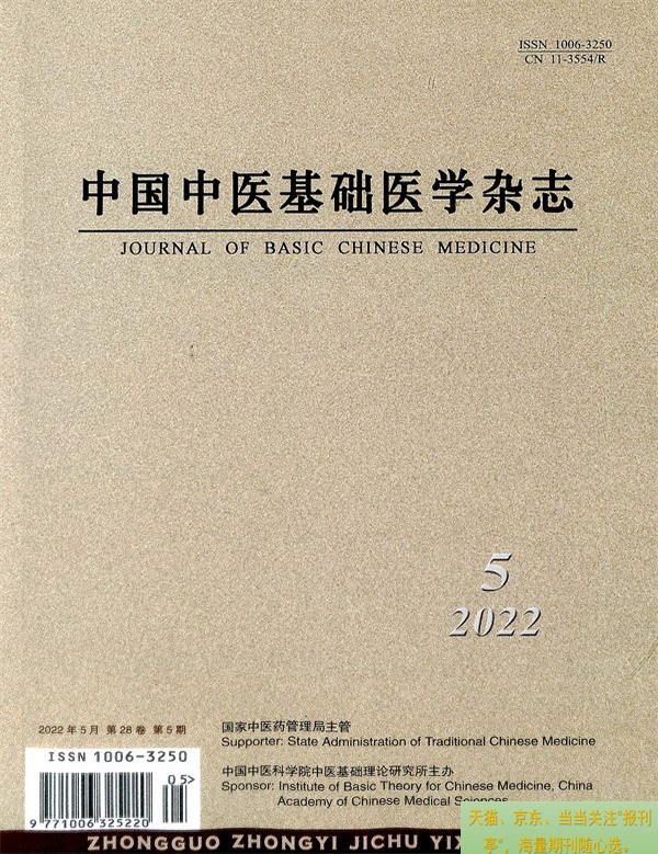 中国中医基础医学杂志  杂志订阅 2023年当月起订  1年共12期  报刊亭杂志订阅  9折销售   中医理论研究类期刊  80-330
