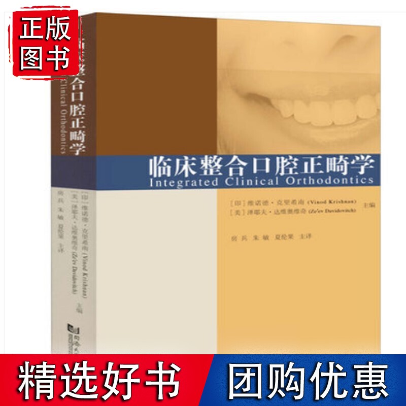 临床整合口腔正畸学