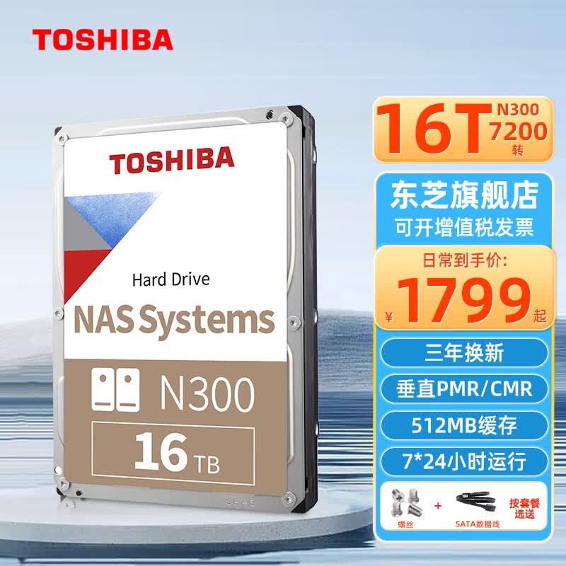 东芝（TOSHIBA） NAS级16TB氦气机械硬盘N300台式机硬盘PMR垂直个人云存储服务器监控 【N300】SATA线+镙丝高性价比高么？