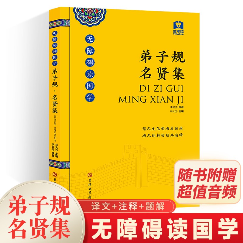 弟子规 名贤集（ 无障碍读国学）（附带音频）