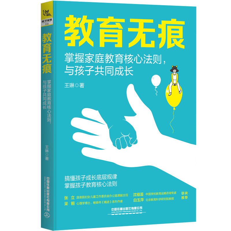 教育无痕：掌握家庭教育核心法则，与孩子共同成长