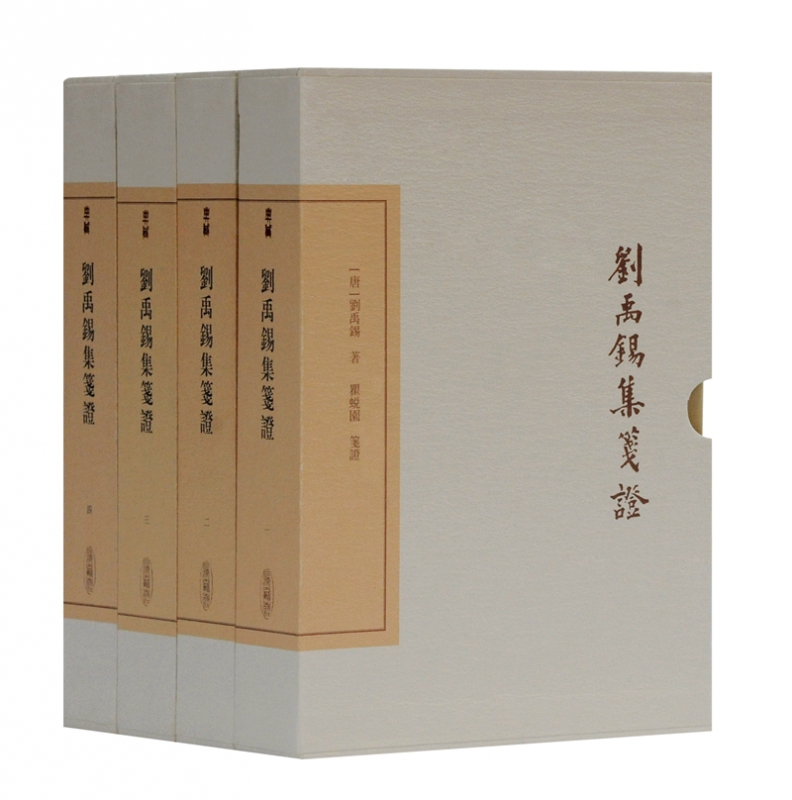 刘禹锡集笺证（典藏版）(全四册）